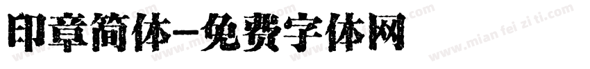 印章简体字体转换
