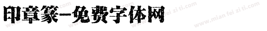 印章篆字体转换