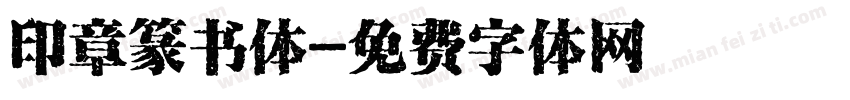 印章篆书体字体转换