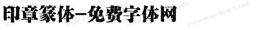 印章篆体字体转换