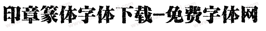印章篆体字体下载字体转换