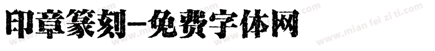 印章篆刻字体转换