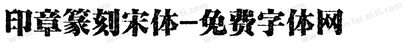 印章篆刻宋体字体转换