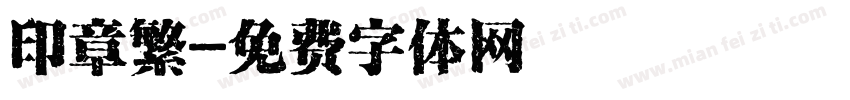 印章繁字体转换