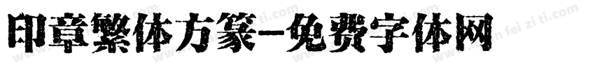 印章繁体方篆字体转换