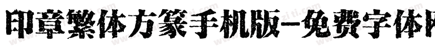 印章繁体方篆手机版字体转换