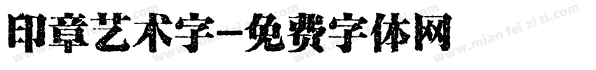 印章艺术字字体转换