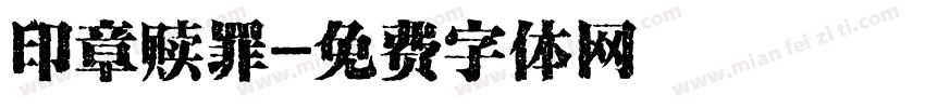 印章赎罪字体转换