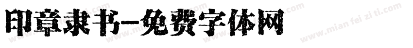 印章隶书字体转换