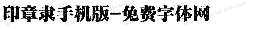 印章隶手机版字体转换