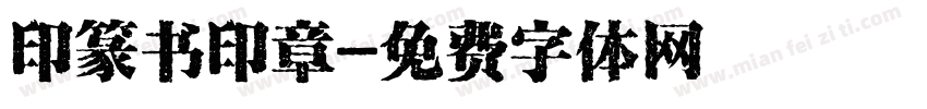 印篆书印章字体转换