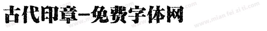 古代印章字体转换