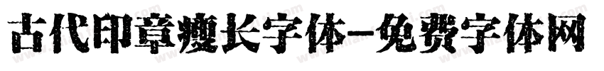 古代印章瘦长字体字体转换