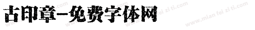 古印章字体转换