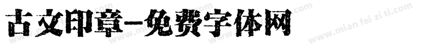 古文印章字体转换