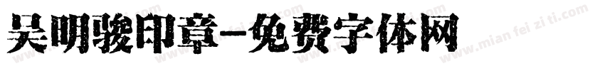 吴明骏印章字体转换
