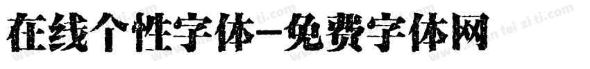在线个性字体字体转换