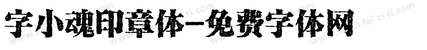 字小魂印章体字体转换
