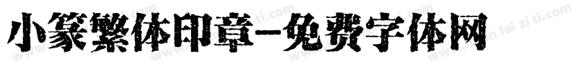 小篆繁体印章字体转换