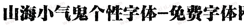 山海小气鬼个性字体字体转换