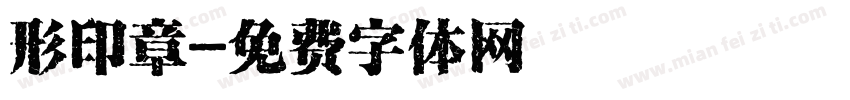 形印章字体转换