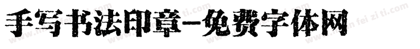 手写书法印章字体转换