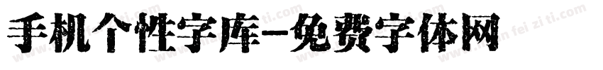 手机个性字库字体转换