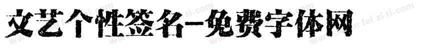 文艺个性签名字体转换
