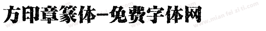 方印章篆体字体转换