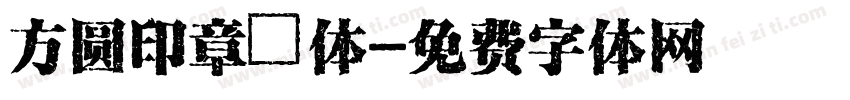 方圆印章箓体字体转换