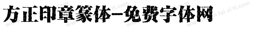 方正印章篆体字体转换