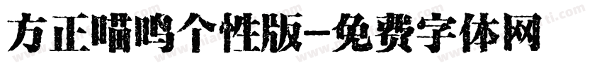 方正喵鸣个性版字体转换