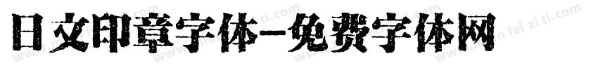 日文印章字体字体转换