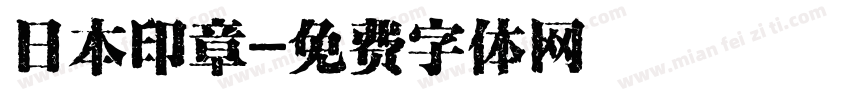 日本印章字体转换