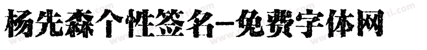 杨先森个性签名字体转换