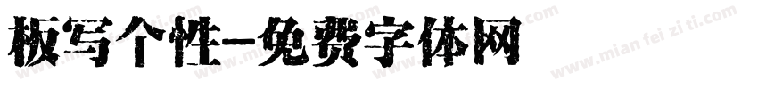 板写个性字体转换