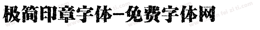 极简印章字体字体转换