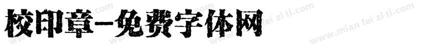 校印章字体转换