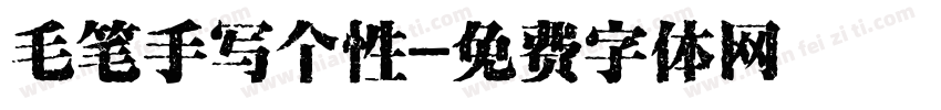 毛笔手写个性字体转换