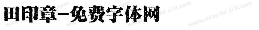 田印章字体转换