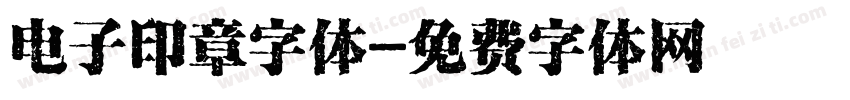 电子印章字体字体转换