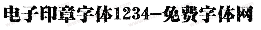 电子印章字体1234字体转换