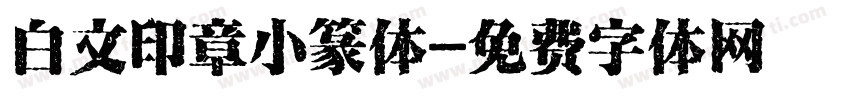 白文印章小篆体字体转换