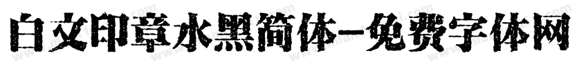 白文印章水黑简体字体转换