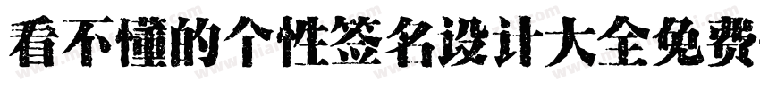 看不懂的个性签名设计大全免费字体转换