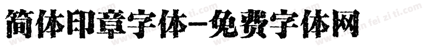 简体印章字体字体转换