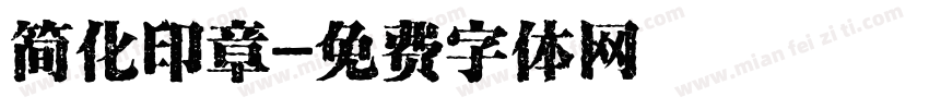 简化印章字体转换