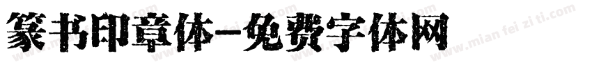 篆书印章体字体转换