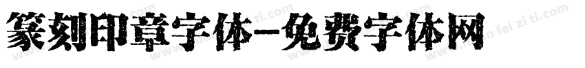 篆刻印章字体字体转换