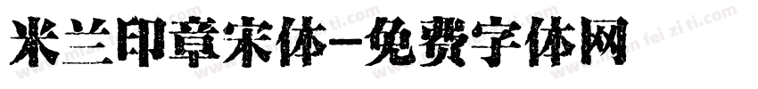 米兰印章宋体字体转换